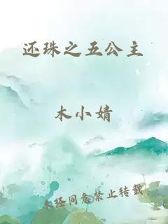 還珠之五公主