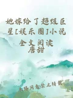 她嫁給了超級巨星[娛樂(lè )圈]小說(shuō)全文閱讀