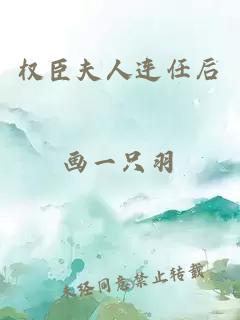 權臣夫人連任后