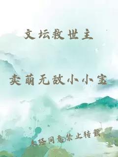 文壇救世主