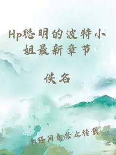 Hp聰明的波特小姐最新章節