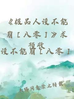 《極品人設不能崩［八零］》求預收