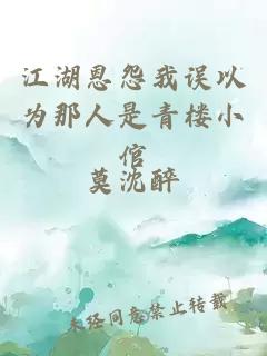江湖恩怨我誤以為那人是青樓小倌