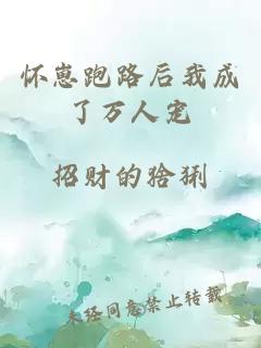 懷崽跑路后我成了萬(wàn)人寵