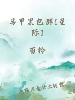 馬甲黑包群[星際]
