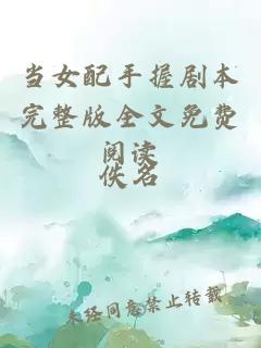 當女配手握劇本完整版全文免費閱讀