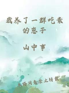 我養了一群吃素的崽子