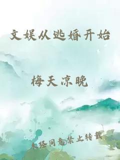 文娛從逃婚開(kāi)始