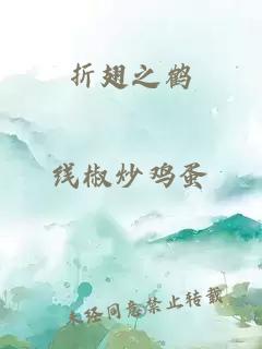 折翅之鶴