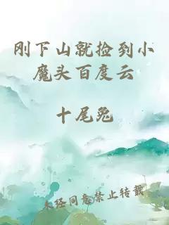 剛下山就撿到小魔頭百度云