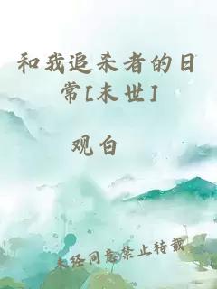 和我追殺者的日常[末世]