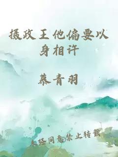 攝政王他偏要以身相許