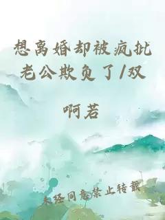 想離婚卻被瘋批老公欺負了/雙