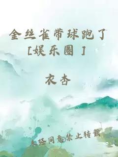 金絲雀帶球跑了[娛樂(lè )圈］