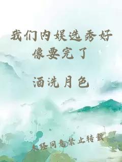 我們內娛選秀好像要完了