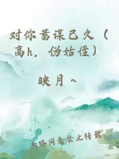 對你蓄謀已久（高h，偽姑侄）