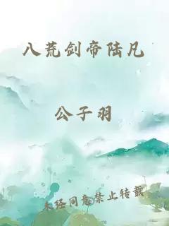 八荒劍帝陸凡