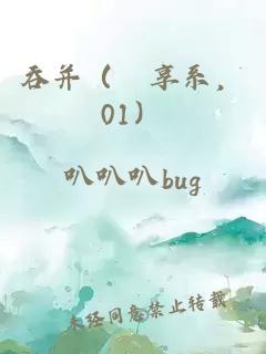 吞并（喰享系，01）