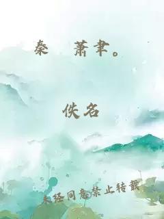 秦婈蕭聿。