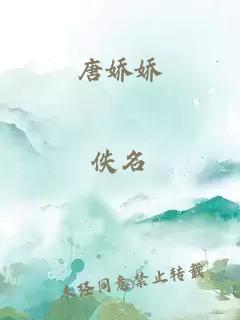 唐嬌嬌