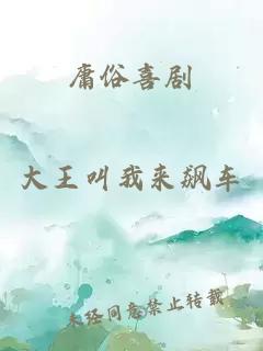 庸俗喜劇