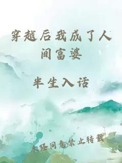 穿越后我成了人間富婆