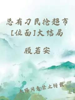 總有刁民搶超市[位面]大結局