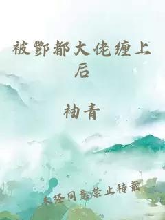 被酆都大佬纏上后