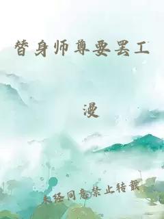 替身師尊要罷工