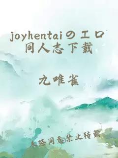 joyhentaiのエロ同人志下載