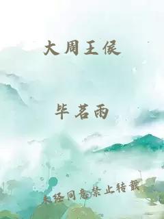 大周王侯