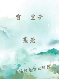 宮瀬里子