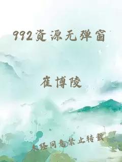 992資源無(wú)彈窗
