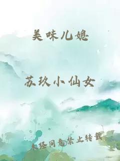 美味兒媳