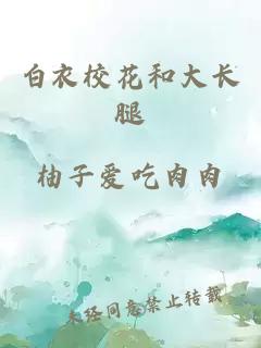 白衣?；ê痛箝L(cháng)腿