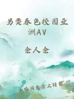 另類(lèi)春色校園亞洲AV