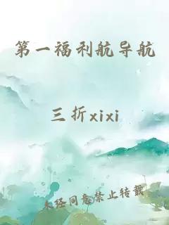 第一福利航導航