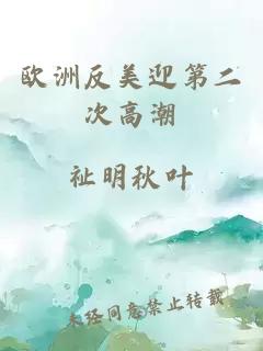 歐洲反美迎第二次高潮