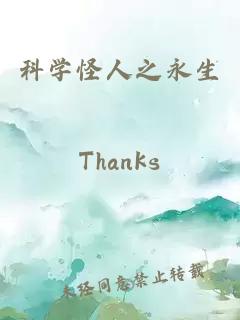 科學(xué)怪人之永生