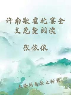 許南歌霍北宴全文免費閱讀