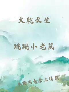 大乾長(cháng)生