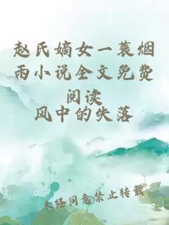 趙氏嫡女一蓑煙雨小說(shuō)全文免費閱讀