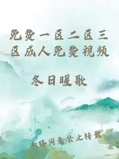 免費一區二區三區成人免費視頻