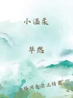 小溫柔