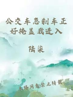 公交車(chē)急剎車(chē)正好掩蓋我進(jìn)入