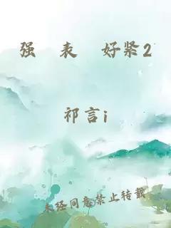強奷表妺好緊2