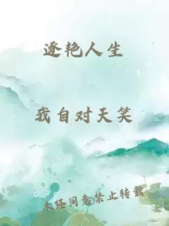 逐艷人生