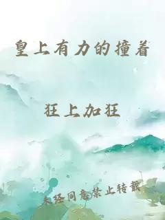 皇上有力的撞著(zhù)