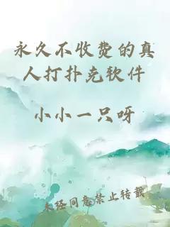 永久不收費的真人打撲克軟件