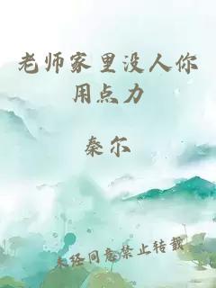 老師家里沒(méi)人你用點(diǎn)力